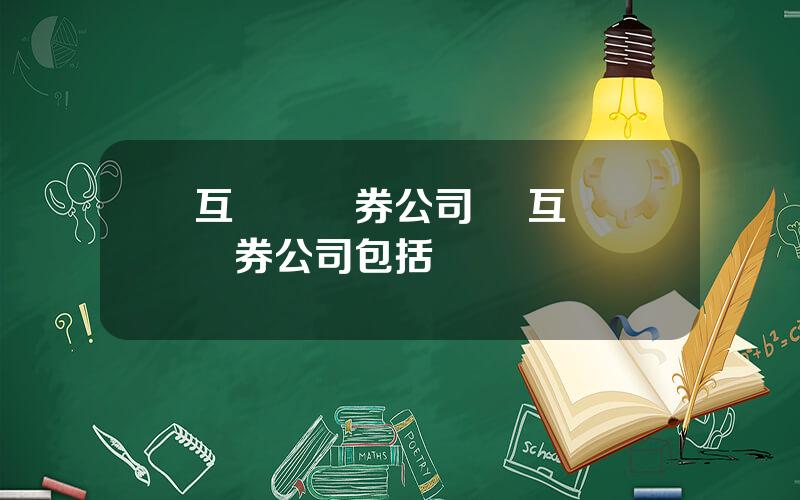 互聯網証券公司 純互聯網証券公司包括